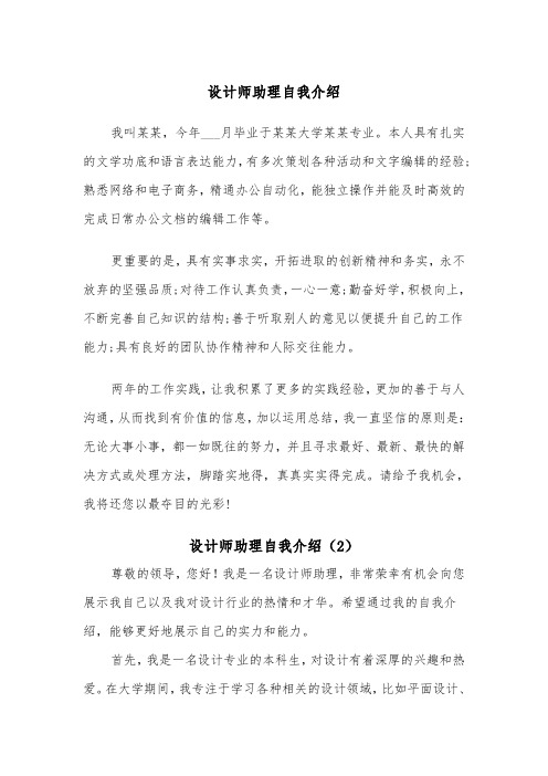 设计师助理自我介绍（2篇）