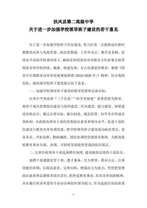 关于进一步加强学校领导班子建设意见