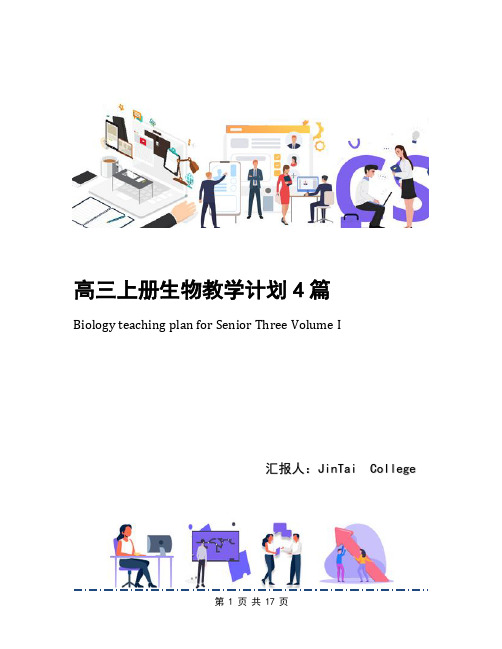 高三上册生物教学计划4篇