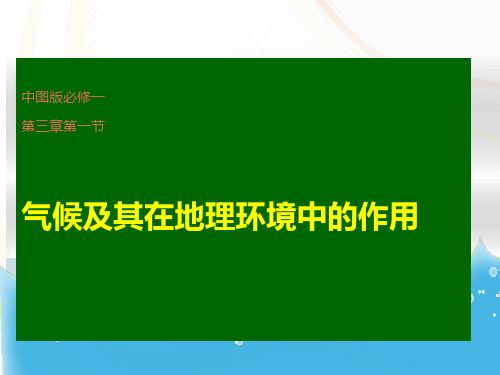 中图版高中地理必修1第3章第1节气候及在地理环境中的作用 (共48张PPT)