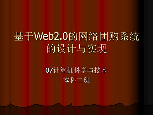 毕业设计(论文)PPT答辩-基于Web2.0的网络团购系统的设计与实现