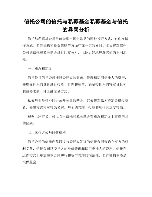 信托公司的信托与私募基金私募基金与信托的异同分析