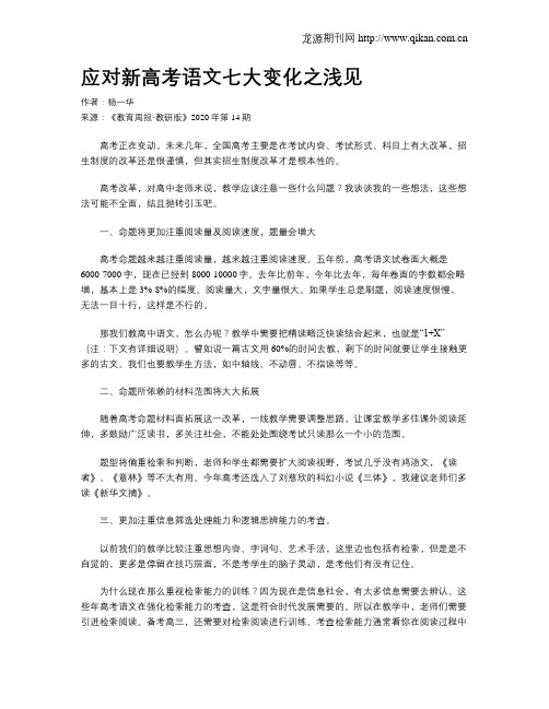 应对新高考语文七大变化之浅见