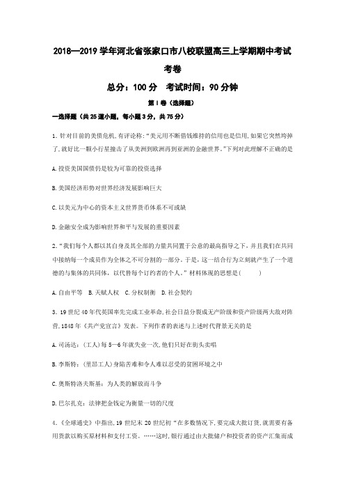 2018—2019学年河北省张家口市八校联盟高三上学期期中考试考卷历史试题(word版)