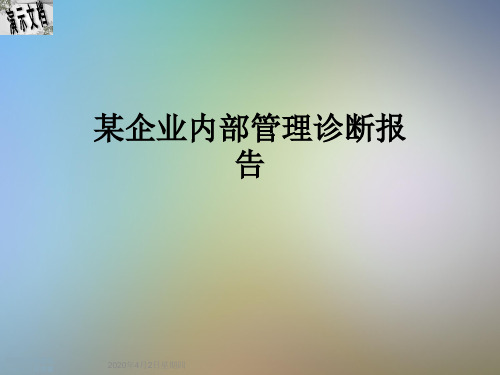 某企业内部管理诊断报告