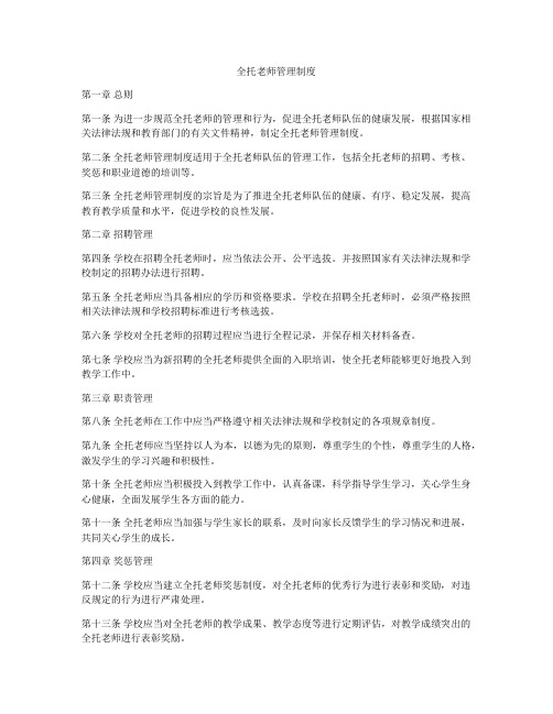 全托老师管理制度