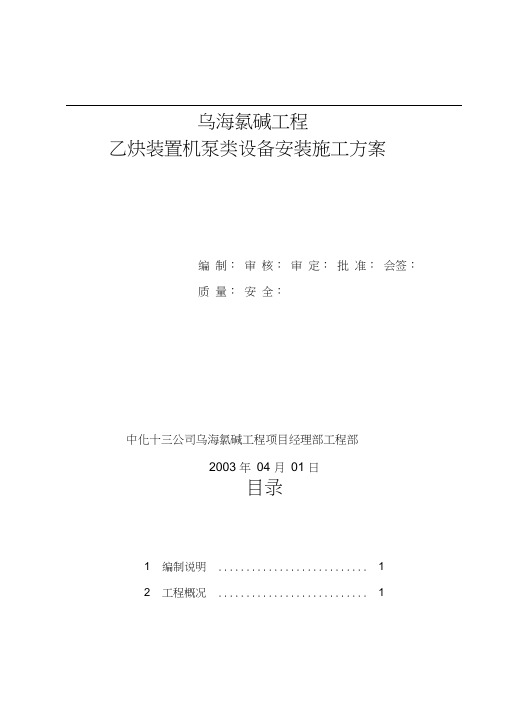 乙炔装置机泵类设备安装施工方案概要