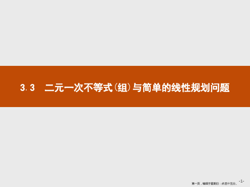 2019版数学人教A版必修5课件:3.3.1 第1课时 二元一次不等式与平面区域