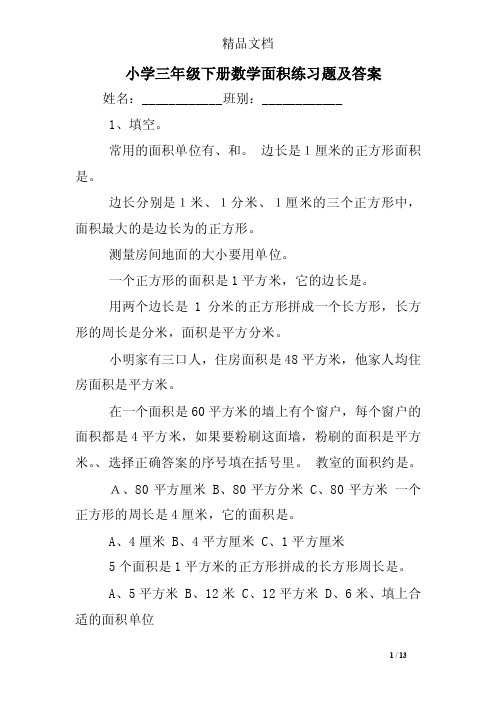 小学三年级下册数学面积练习题及答案