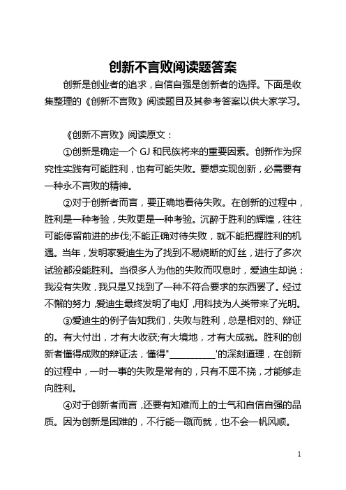 创新不言败阅读题答案