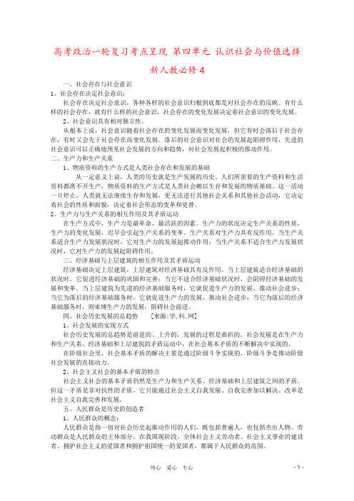 高考政治一轮复习考点呈现 第四单元 认识社会与价值选择 新人教必修4