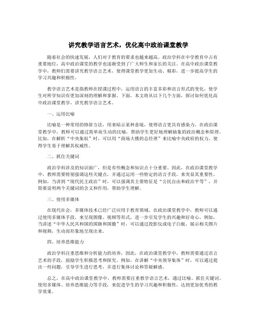 讲究教学语言艺术,优化高中政治课堂教学