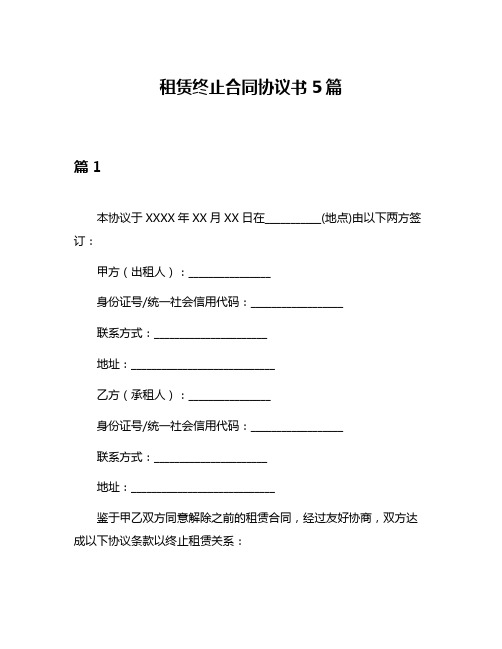 租赁终止合同协议书5篇