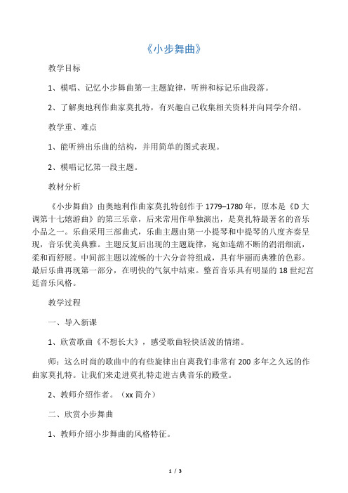 小学音乐《小步舞曲》教案