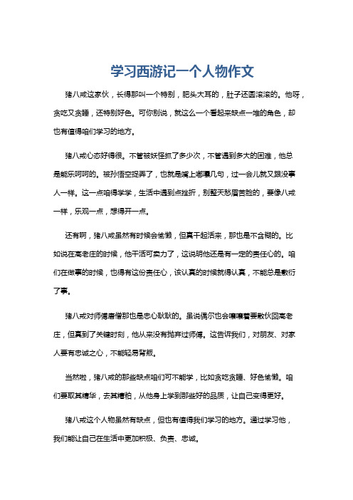 学习西游记一个人物作文