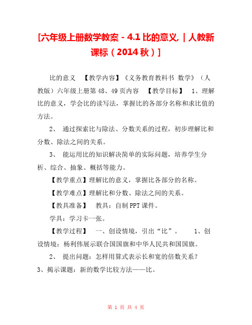 [六年级上册数学教案-4.1比的意义,｜人教新课标(2014秋)] 