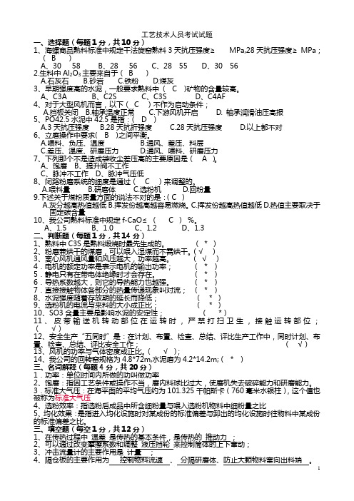 工艺技术员考试题(答案)