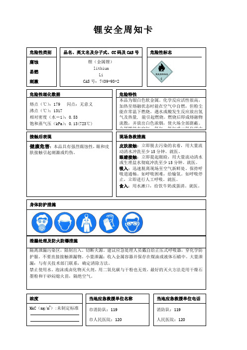 锂安全周知卡、职业危害告知卡、理化特性表