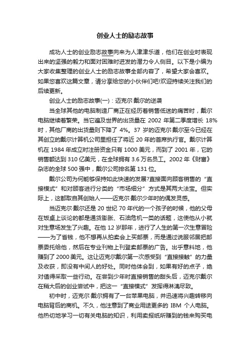 创业人士的励志故事