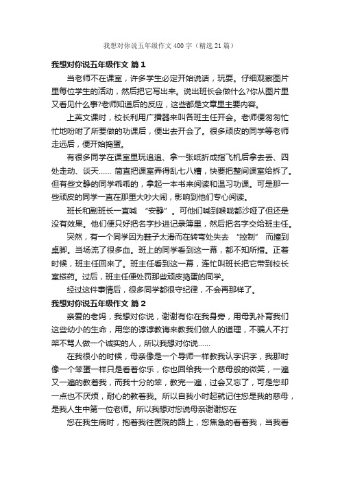 我想对你说五年级作文400字(精选21篇)