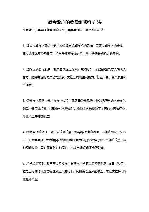 适合散户的稳盈利操作方法