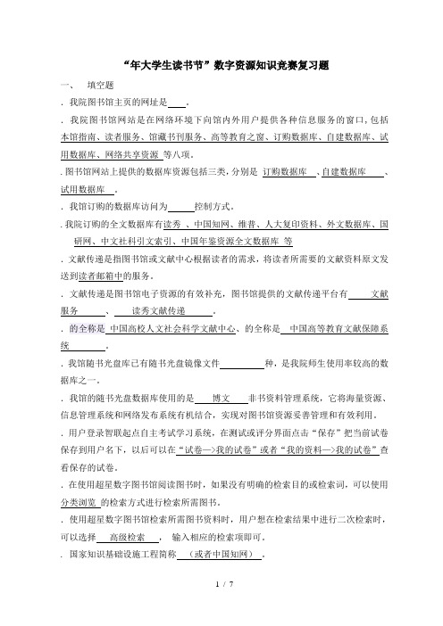 大学生读书节数字资源知识竞赛复习题