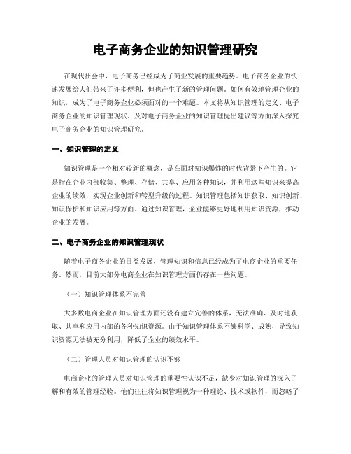 电子商务企业的知识管理研究