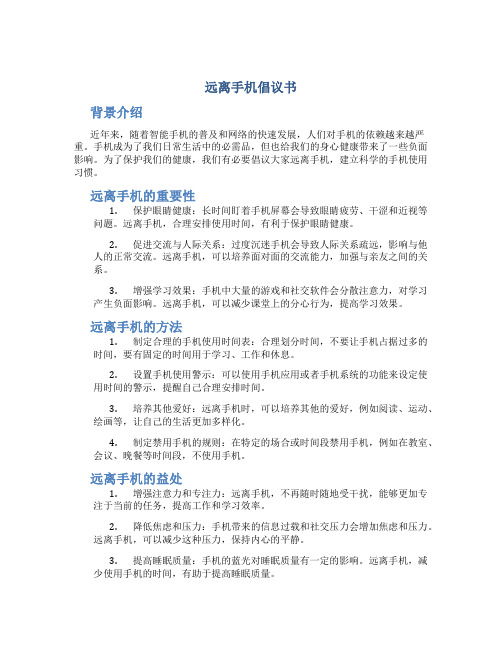 远离手机倡议书400字作文