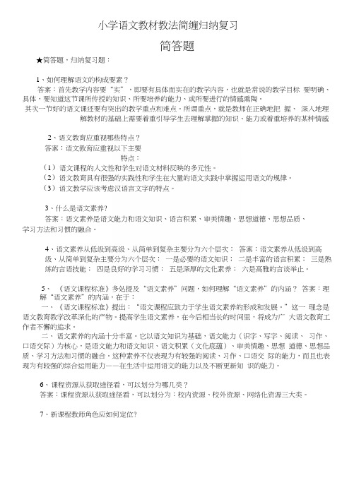 小学语文教材教法简答题归纳复习.docx