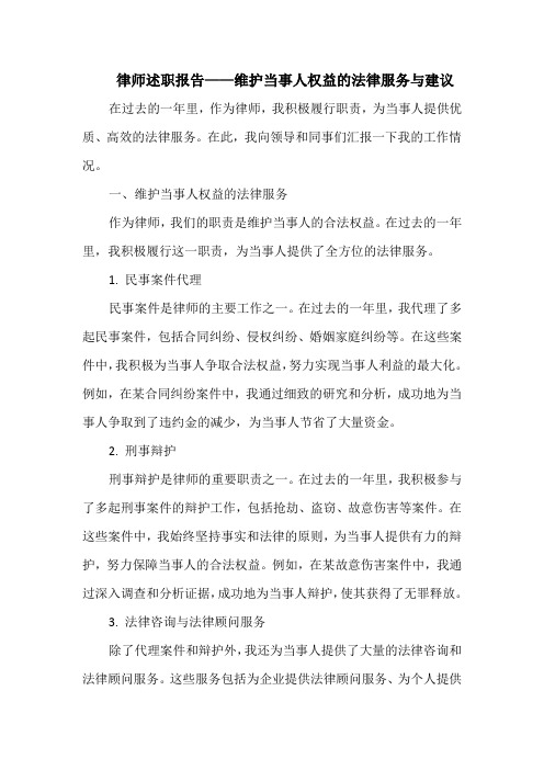 律师述职报告——维护当事人权益的法律服务与建议