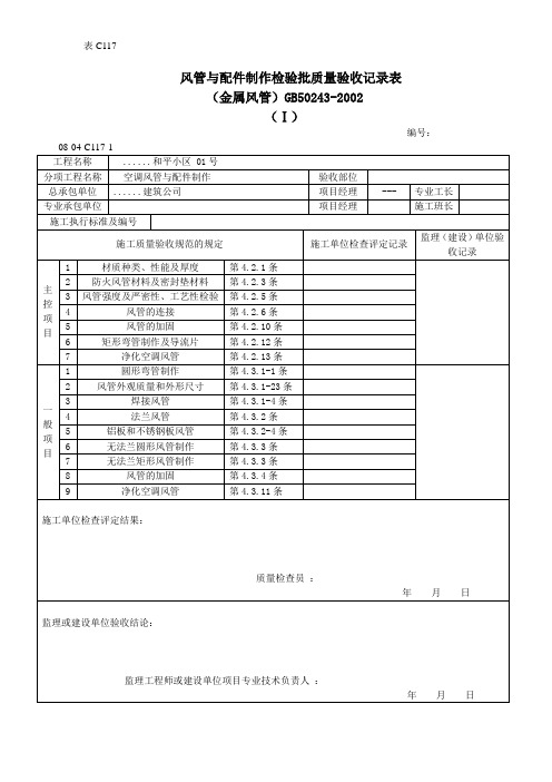 风管与配件制作检验批质量验收记录表 (2)