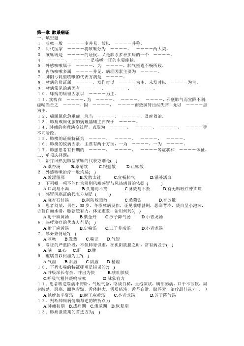 中医内科学试题库第一章 肺系病证