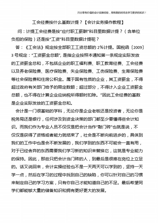 工会经费按什么基数计提？【会计实务操作教程】