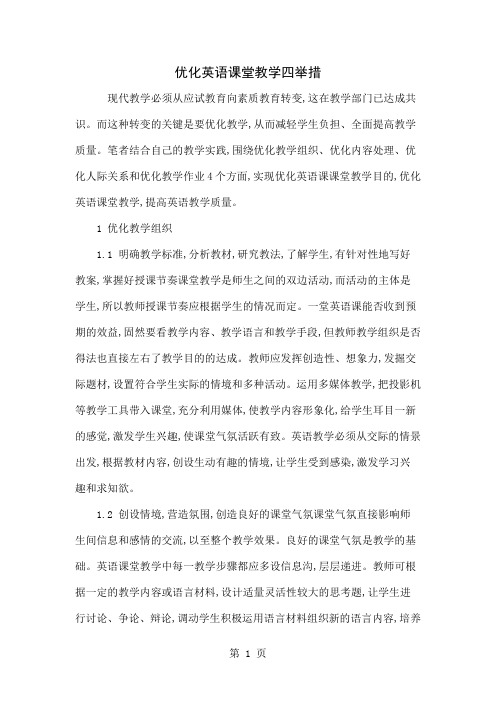 优化英语课堂教学四举措-4页word资料