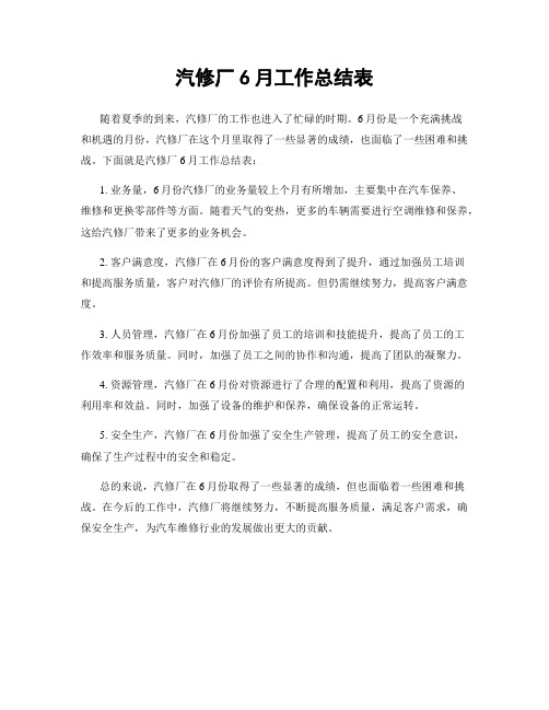 汽修厂6月工作总结表