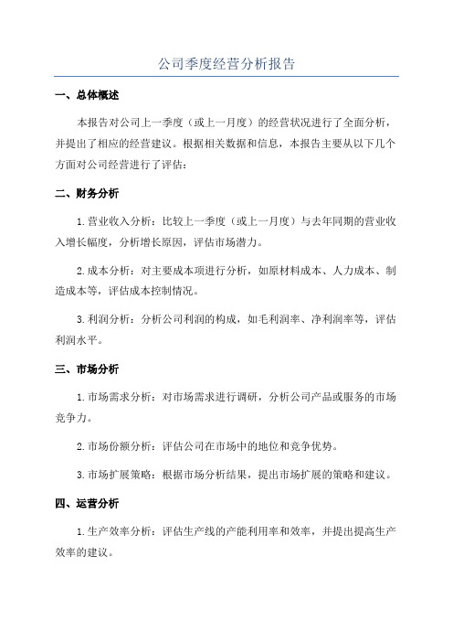 公司季度经营分析报告