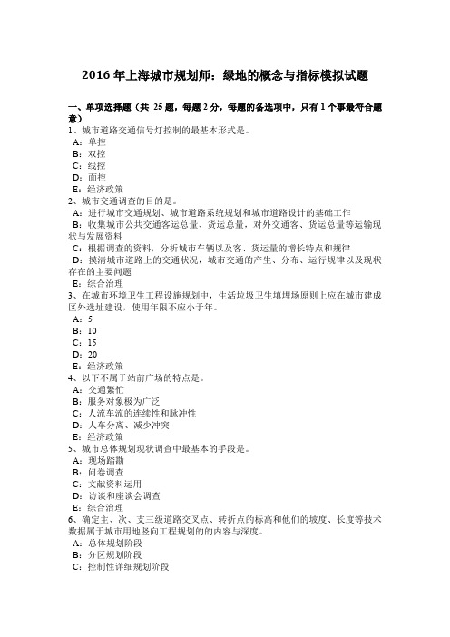 2016年上海城市规划师:绿地的概念与指标模拟试题
