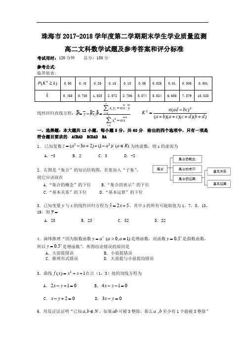 广东省珠海市2017-2018学年高二下学期期末考试数学文试题 Word版含答案