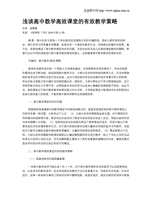 浅谈高中数学高效课堂的有效教学策略