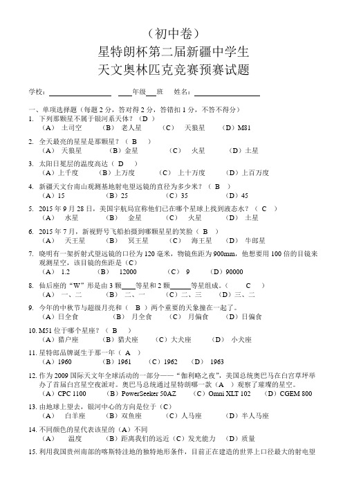 预赛试卷含答案-星特朗杯新疆中学生天文奥林匹克竞赛