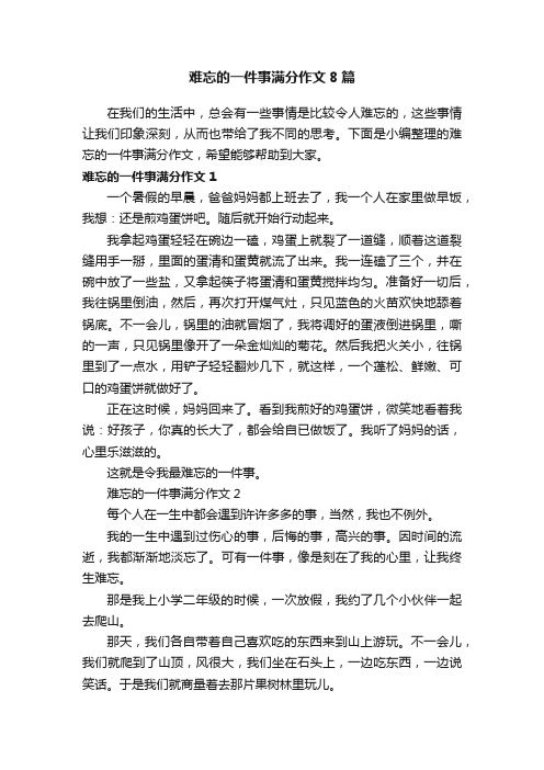 难忘的一件事满分作文8篇