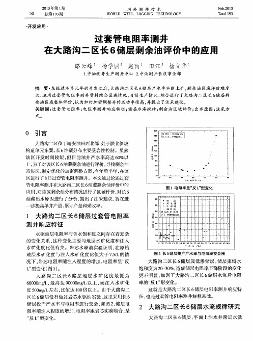 过套管电阻率测井在大路沟二区长6储层剩余油评价中的应用