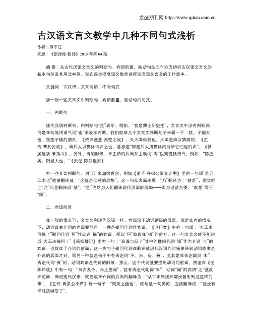 古汉语文言文教学中几种不同句式浅析