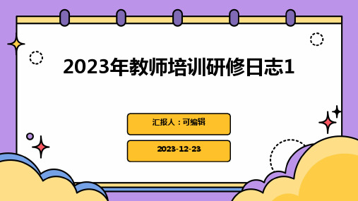 2023年教师培训研修日志1(完整)ppt