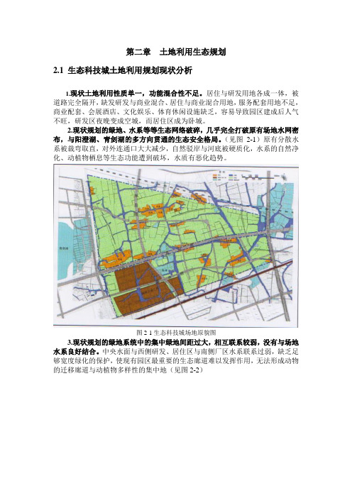 苏州中新生态科技城生态规划报告  第二章  土地利用生态规划