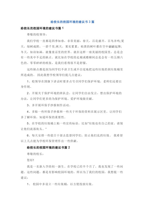 给校长的校园环境的建议书3篇