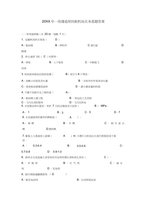 2018年一级建造师民航机场实务真题及答案