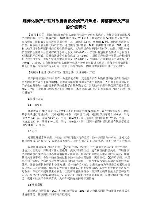 延伸化助产护理对改善自然分娩产妇焦虑、抑郁情绪及产程的价值研究