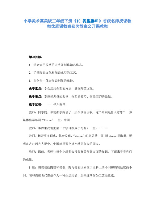 小学美术冀美版三年级下册《10.泥捏器皿》省级名师授课教案优质课教案获奖教案公开课教案A008