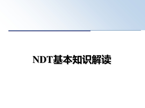 最新NDT基本知识解读PPT课件